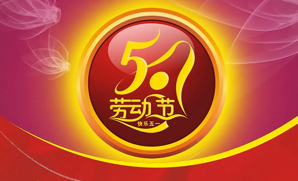 明上智能祝大家五一勞動節快樂！