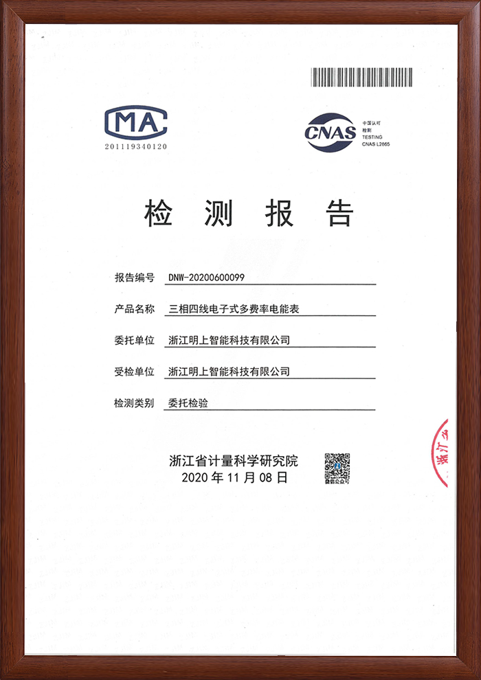 多費(fèi)率電能表 檢測報(bào)告
